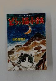 どら猫小鉄
