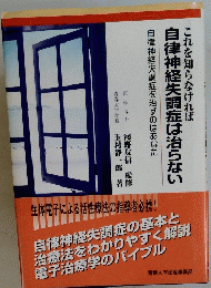 生体電子による活性療法の指導者必携!　