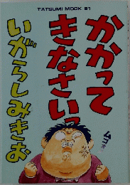 かかってきなさい。