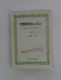 代数学のレッスンLessons in Algebra