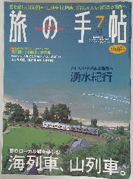 旅の手帖　2002年7月号