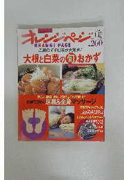 オレンジページ　ORANGEPAGE　ご飯のすすむ味が大集合!　2001
