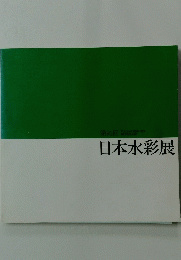 日本水彩展