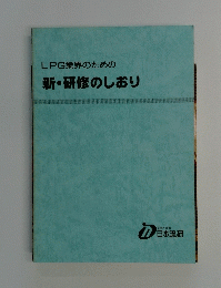 LPG業界のための新・研修のしおり