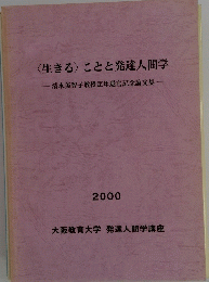 <生きる〉ことと発達人間学　清水美智子教授定年退官記念論文集　2000年