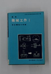 最新　機械工作Ⅰ