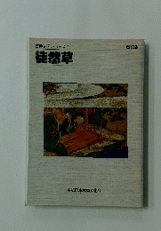 古典文学シリーズ①　徒然草