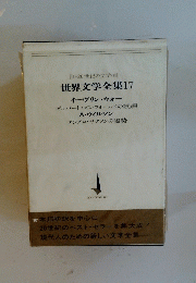 世界文学全集17