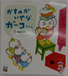 かすのがいやなガーコちゃん