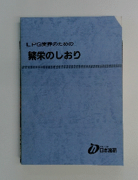 LPG業界のための繁栄のしおり