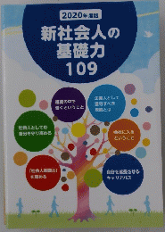 新社会人の基礎力109　2020年度版
