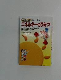 エネルギーのひみつ　学研まんが　ひみつシリーズ