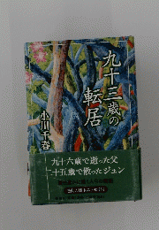 九十三歳の転居