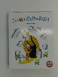 こいぬと10ぴきのおばけ　オールリクエスト4