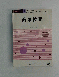 商業専門科目 10　商業診断