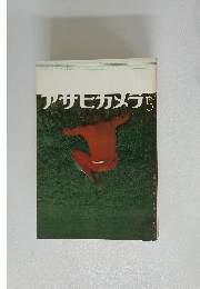 アサヒカメブ　1973年5月号