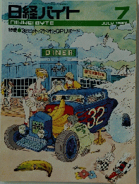 日経バイト　1987年7月号