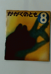 かがくのとも　1970年8月号　てかげえ