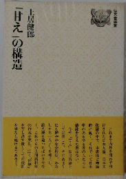 「甘え」の構造