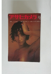 アサヒカメラ　1973年9月号