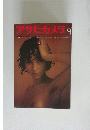 アサヒカメラ　1973年9月号