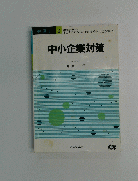 中小企業対策　共通科目 9