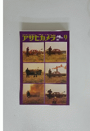 アサヒカメラ　1971年9月号