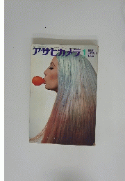 アサヒカメラ　1969年1月号