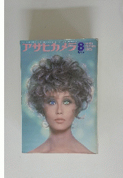 アサヒカメラ　1969年8月号