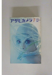 アサヒカメラ　1969年7月号