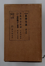 現代史學大系 5　宗教史方法論　日本近世の国際観念の發