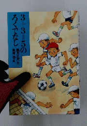 3+3=5のろくでなし