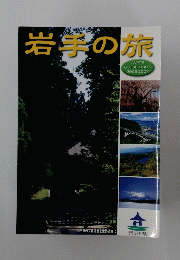 岩手の旅　IWATE GUIDE BOOK 2006-2007
