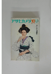 アサヒカメラ　1969年10月号　特大号