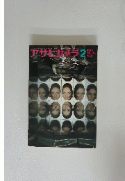アサヒカメラ　1969年2月号
