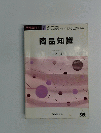 商品知識　商業専門科目 7