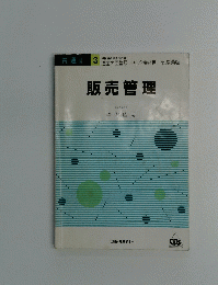 販売管理　共通科目 3