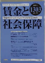 賃金と社会保障　2001年8月上旬号　No.1303