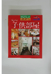 夢を育む子供部屋　総実例76