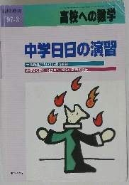 高校への数学　中学日日の演習　1997年3月号