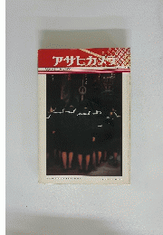 アサヒカメラ　1973年8月号
