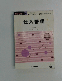 仕入管理