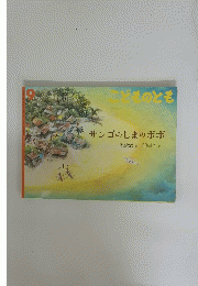 こどものもと　サンゴのしまのポポ