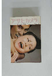 アサヒカメラ　1973年6月号
