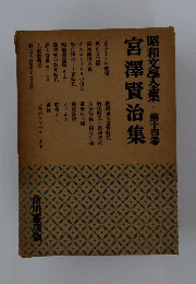 昭和文學全集 14　宮澤賢治集