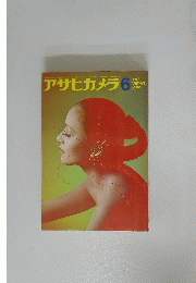 アサヒカメラ　1969年6月号
