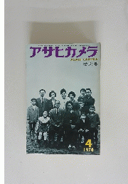 アサヒカメラ　1970年4月号