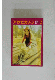 アサヒカメラ　　1971年2月号