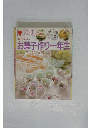 Ｉ　LOVE　COOKING お菓子作り一年生　さあトライしよう