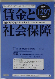 賃金と社会保障　2001年5月上旬号　No.1297